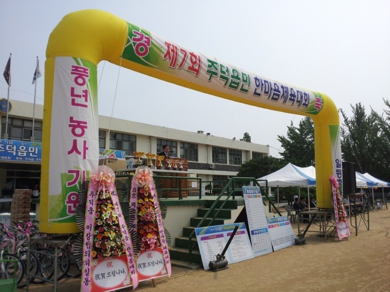주덕읍민한마음체육대회